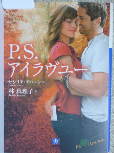 Ｐ・Ｓ・アイラヴユー　Ｃ・アハーン(著)